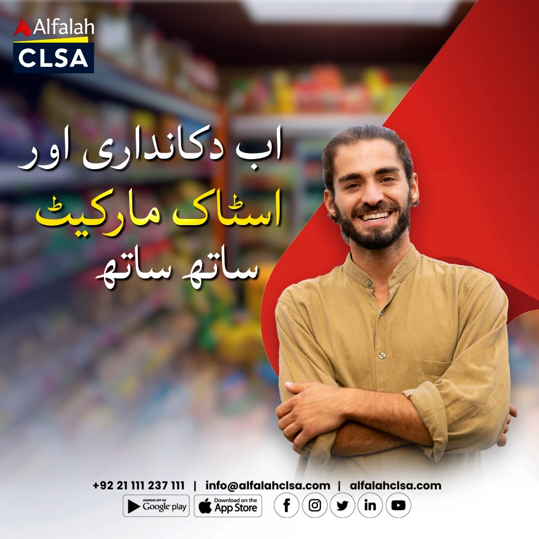 Alfalah CLSA Securities | اب دکانداری اور اسٹاک مارکیٹ ساتھ ساتھ آج ہی کھولیں اپنا سہولت اکاؤنٹ